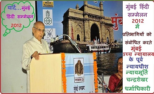 राष्ट्रभाषा के रूप में हिंदी के प्रबल समर्थक, भारतीय भाषा-प्रेमी और गांधीवादी विचारक न्यायमूर्ति श्री चंद्रशेखर धर्माधिकारी का निधन