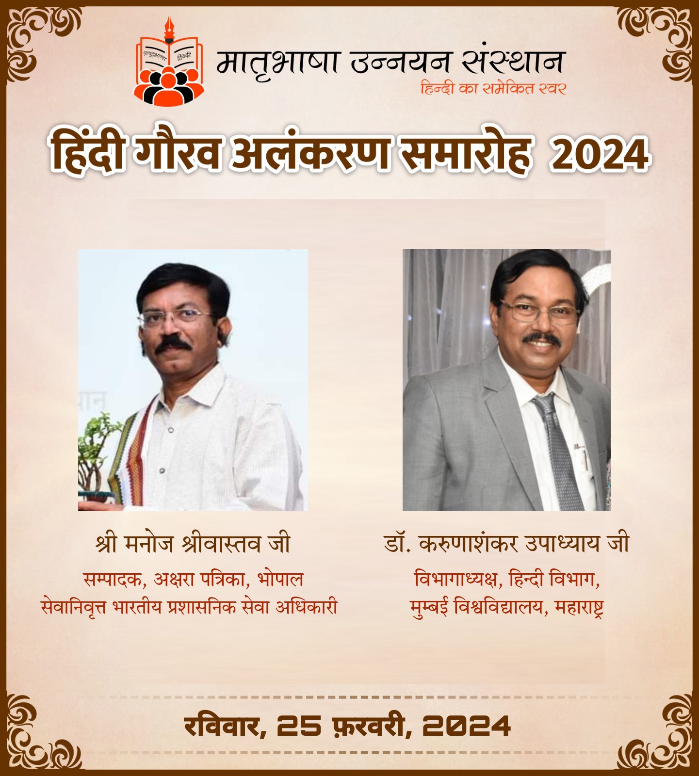 मनोज श्रीवास्तव व डॉ. करुणाशंकर उपाध्याय को मिलेगा वर्ष 2024 का हिन्दी गौरव अलंकरण