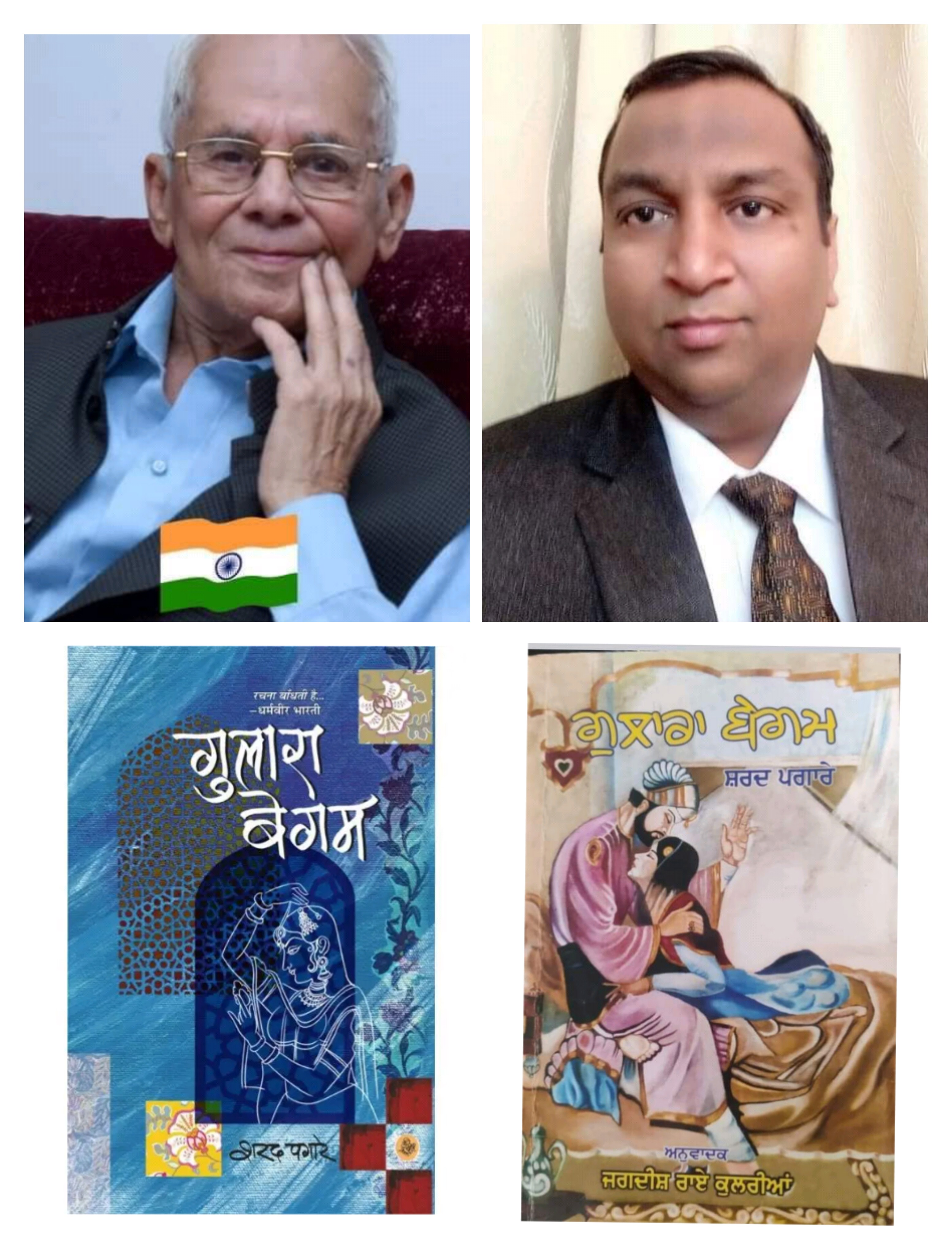 शरद पगारे के सुप्रसिद्ध उपन्यास ‘गुलारा बेगम’ के पंजाबी अनुवाद को साहित्य अकादमी पुरस्कार