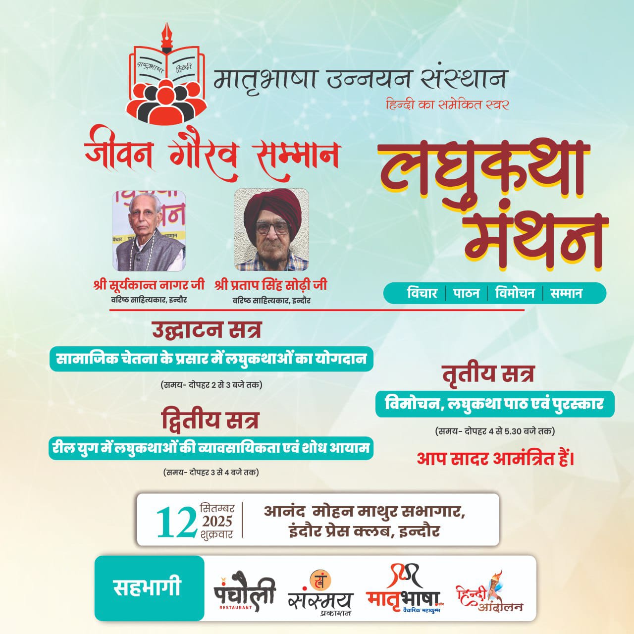 मातृभाषा द्वारा लघुकथा मन्थन 2025 का आयोजन शुक्रवार को