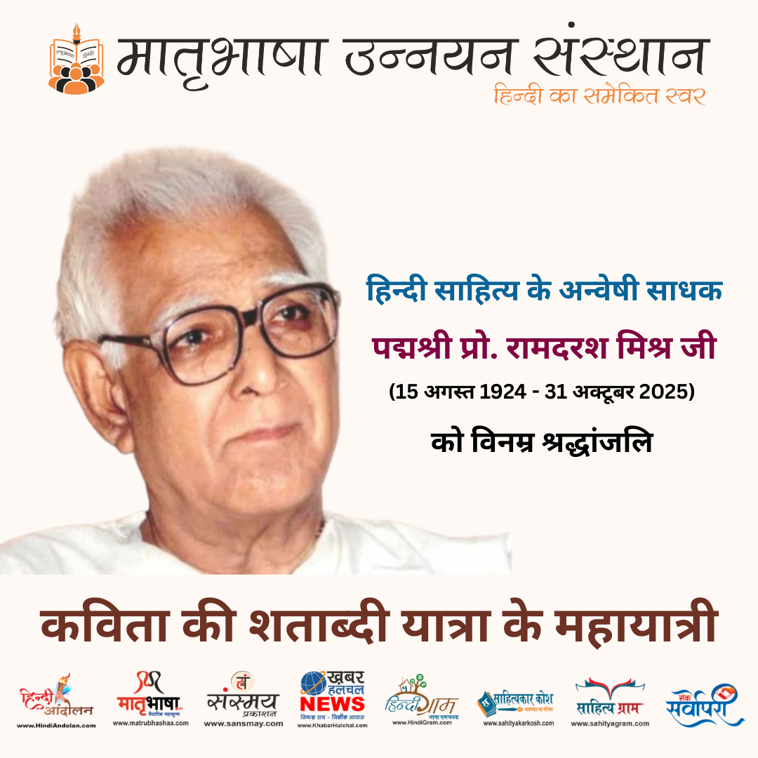 सुप्रसिद्ध साहित्यकार प्रो. रामदरश मिश्र का निधन, मातृभाषा ने दी श्रद्धांजलि