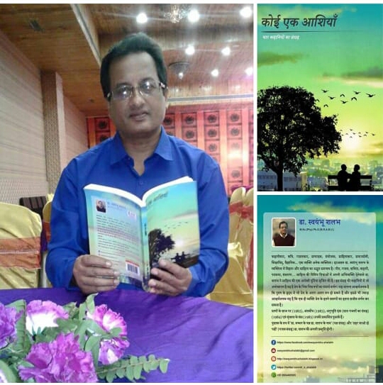 डा. स्वयंभू शलभ की पाँचवी किताब ‘कोई एक आशियाँ’ विश्व स्तरीय प्रकाशन से प्रकाशित
