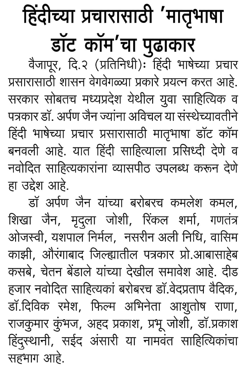 सांध्य दैनिक सांजवार्ता, औरंगाबाद संस्करण में मातृभाषा.कॉम के बारे में मराठी भाषा में प्रकाशित समाचार …