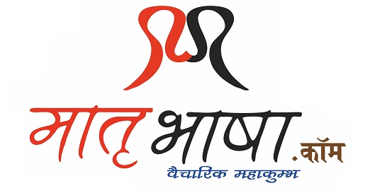 Matrubhashaa.com | Hindi Literature Website | Literature Content  |हिन्दी साहित्यिक वेबसाईट | हिन्दी काव्य | लघुकथा