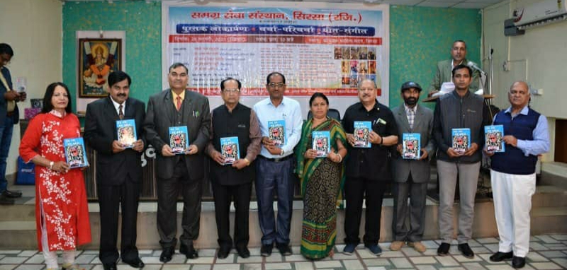 समग्र सेवा संस्थान सिरसा द्वारा आयोजित राष्ट्रीय स्तर के पुस्तक लोकार्पण एवम् साहित्य विमर्श में हुआ 14 पुस्तकों का लोकार्पण और साहित्यकारों का हुआ सम्मान ।