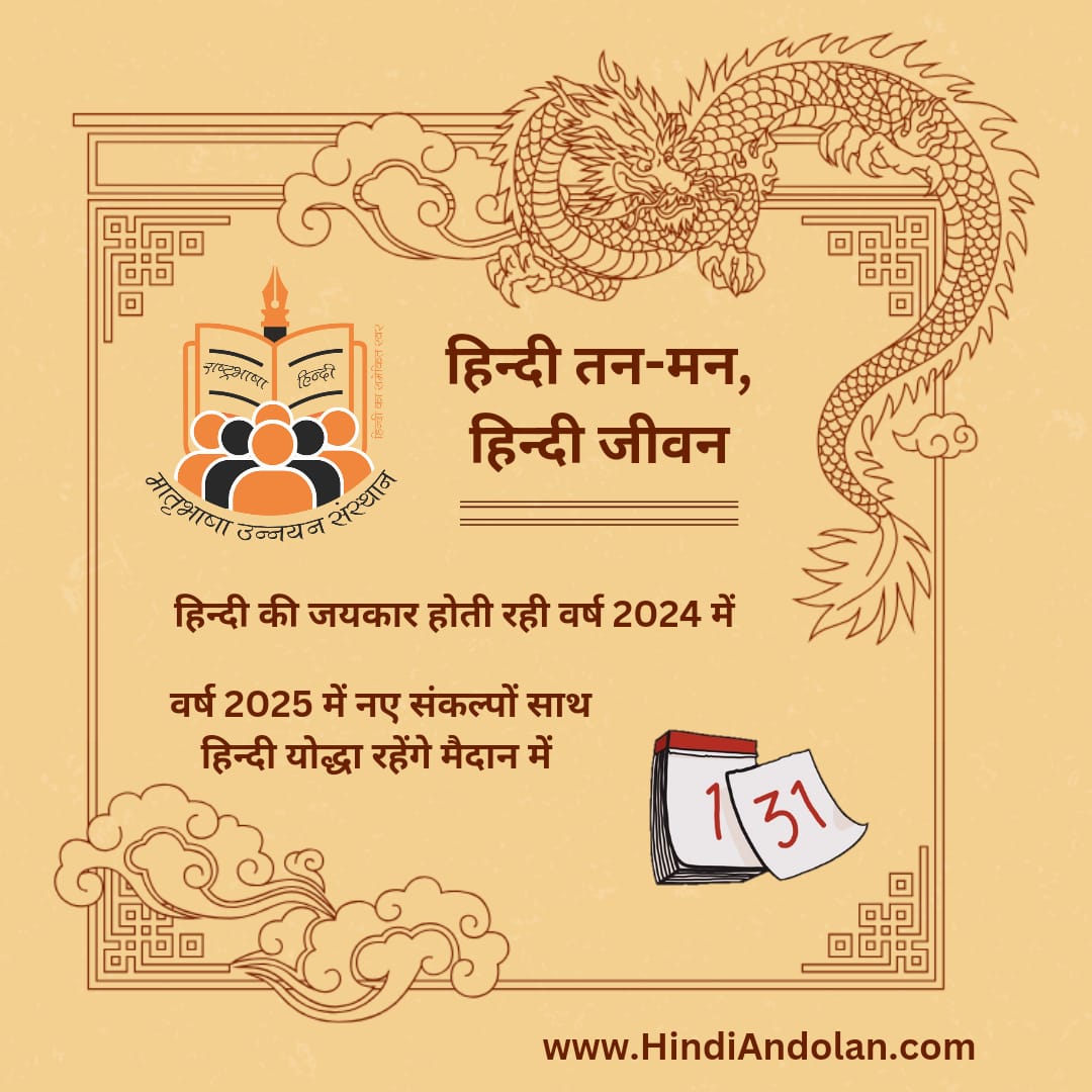 वर्ष 2024 में हिन्दी की झोली में हुई अभिवृद्धि