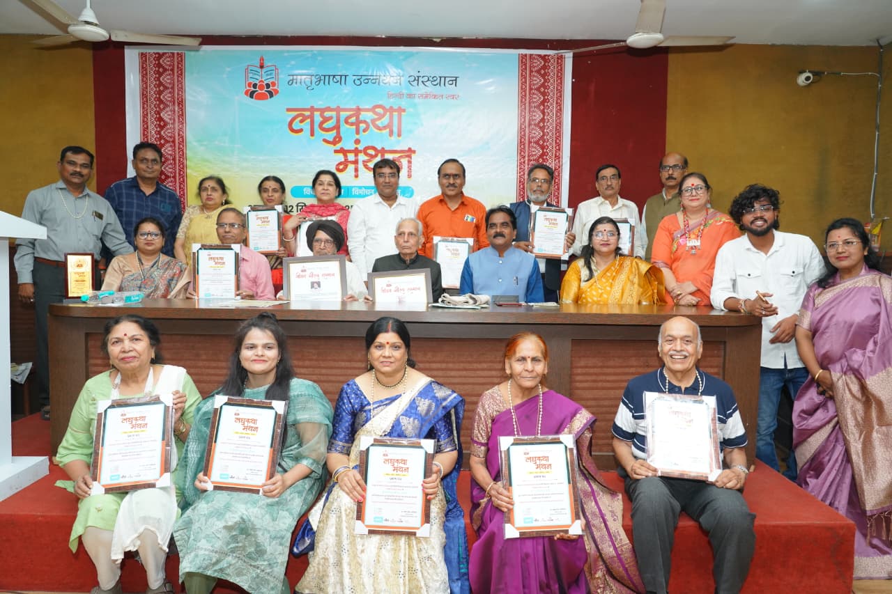 मातृभाषा द्वारा आयोजित लघुकथा मन्थन 2025 सम्पन्न