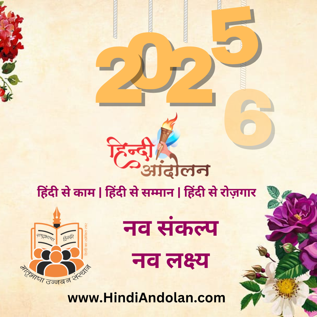 वर्ष 2025 ने मज़बूत किया हिन्दी आन्दोलन