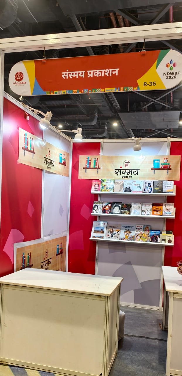 भारत मंडपम में विश्व पुस्तक मेला 2026 में सम्मिलित होगा संस्मय प्रकाशन