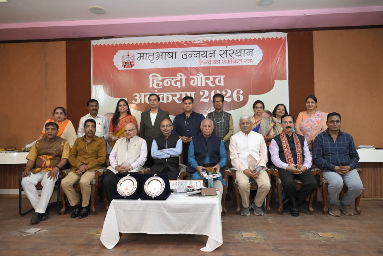 हिन्दी गौरव अलंकरण समारोह 2026 सम्पन्न