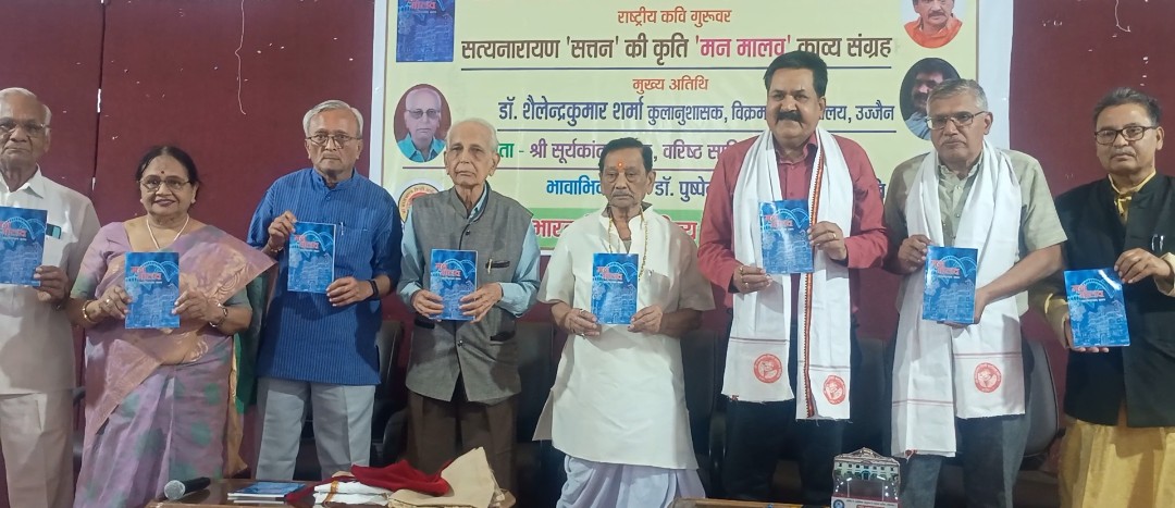 सत्तनजी की कृति ‘मन मालव’ लोकार्पित