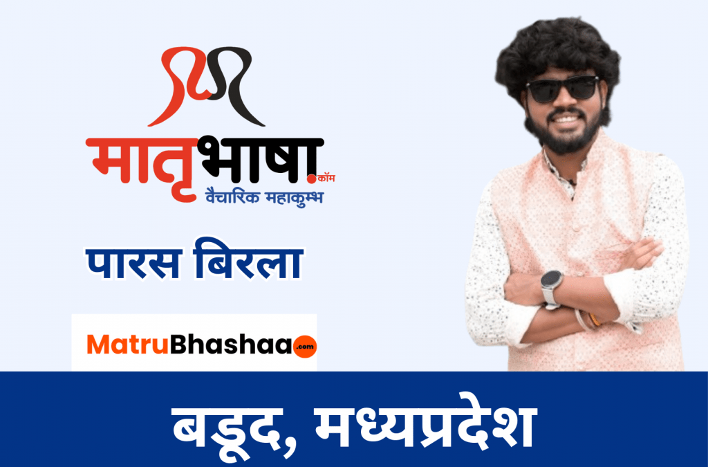 कविता दशक- पारस बिरला की दस कविताएँ