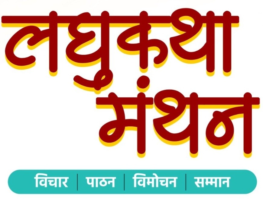 हिन्दी दिवस पर लघुकथा मन्थन 2026 का आयोजन रविवार को
