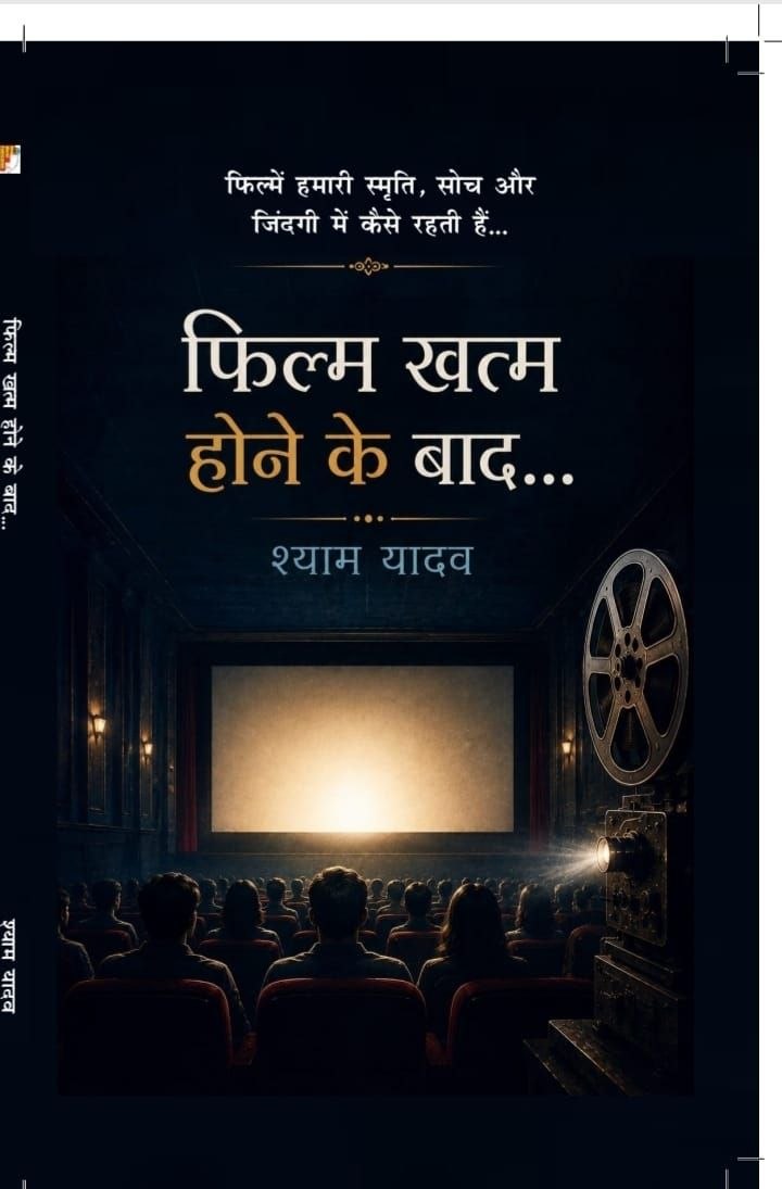 पुस्तक समीक्षा: ‘फिल्म खत्म होने के बाद’